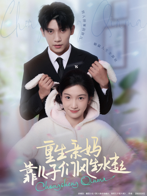 重生亲妈靠儿子们风生水起（80集）看短剧放松一下