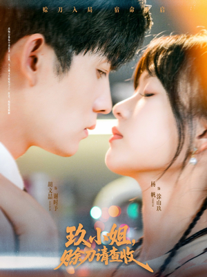 玖小姐赊刀请查收（73集）更新时间