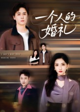 一个人的婚礼（41集）短剧在线更新