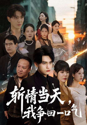 斩情当天我争回一口气（80集）最火短剧热播