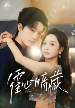 【霍心暗藏】67集在线短剧高清免费赏