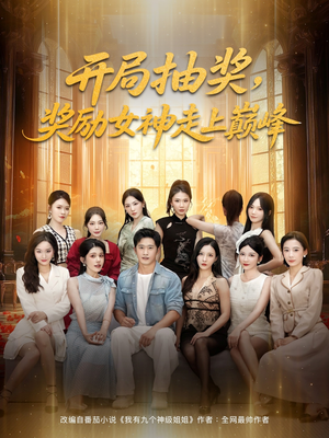 开局抽奖奖励女神走上巅峰（80集）爆款短剧追不停