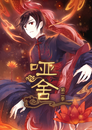 【哑舍第2季 动漫】40集短剧全网免费观看