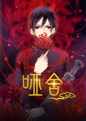 哑舍动漫(48集) 哑舍动漫(48集)热播短剧免费看