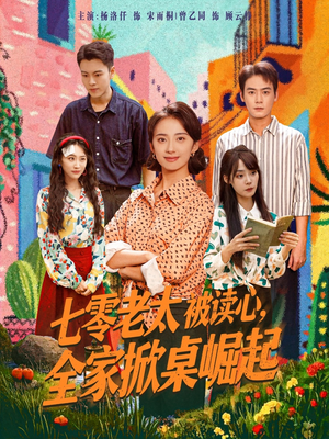 【七零老太被读心全家掀桌崛起】84集短剧免费全集在线赏视