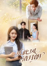 从此风清月朗（61集）短剧片段分享
