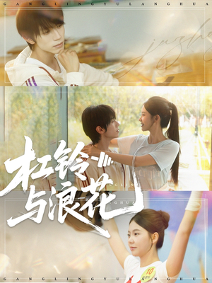 【杠铃与浪花】73集夸克网盘短剧观影