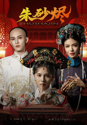 【朱砂烬】72集短剧免费全集观览