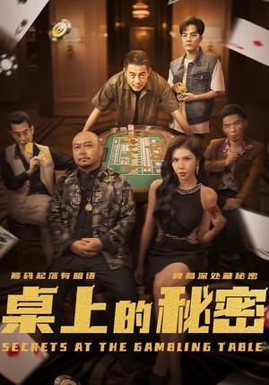 桌上的秘密＆千叔出狱（106集）直接看到大结局