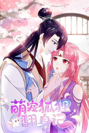 萌宠狐狸翻身记 第1季（25集）在哪个平台看好