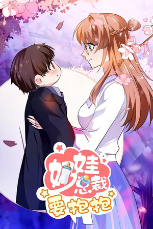 【奶娃总裁要抱抱 动漫】47集短剧在线免费畅看