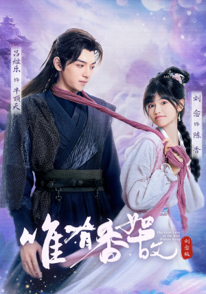 唯有香如故刘念版（53集）免费短剧就是爽