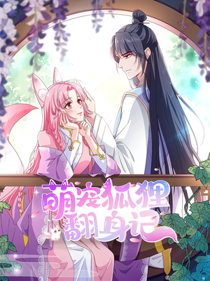 萌宠狐狸翻身记第2季（30集）好看又上头短剧