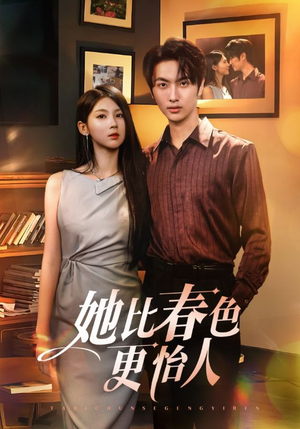 【她比春色更怡人】68集免费短剧在线完整看