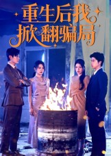 【重生后我掀翻骗局】61集在线看短剧全集免费