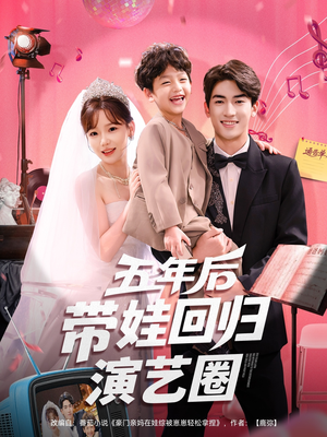 五年后带娃回归演艺圈（76集）热门短剧排行榜