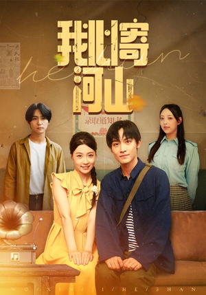 我心寄河山（72集）追短剧看全集