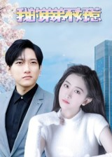 我的弟弟不好惹（100集）最热短剧推荐