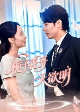 【栀子花开天欲明】34集短剧免费高清在线看