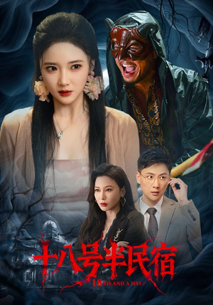 十八号半民宿（52集）好看的短剧