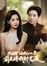 只因抢了白月光的机票前夫将我扔荒漠（50集）古装热门短剧