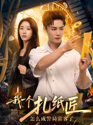 我一个扎纸匠怎么成警局常客了 (72集)独家资源免费看