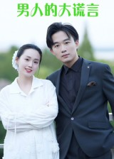 男人的大谎言（13集）好看到停不下来