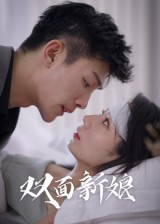 双面新娘（41集）热门短剧追不停