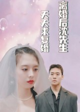 离婚后沈先生天天求复婚(100集) 离婚后沈先生天天求复婚(100集)穿越短剧推荐