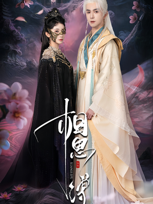 相思缚（70集）短剧推荐更新中