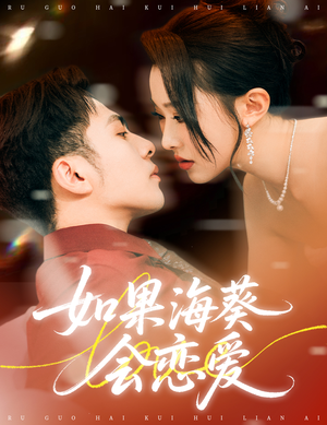 【如果海葵会恋爱】55集短剧免费全集赏映