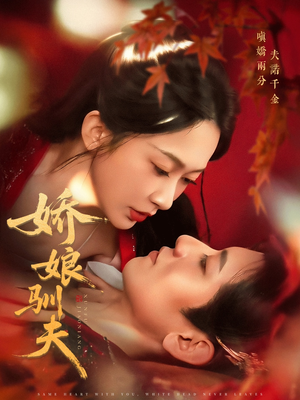 娇娘驯夫（82集）短剧视频分享