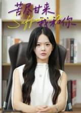 苦尽甘来我和你（21集）太好看了短剧