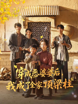 穿成恶婆婆后我成了全家顶梁柱（79集）温柔追捕短剧