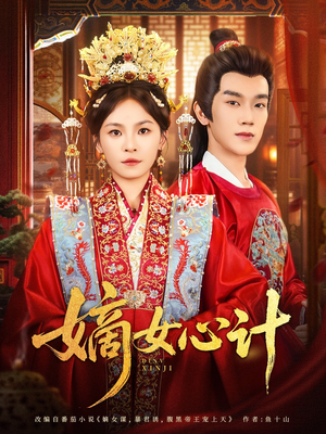 嫡女心计（100集）免费看全网短剧