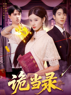 【诡当录】107集短剧免费在线速览