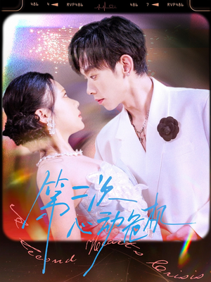 第二次心动危机（80集）在哪看免费