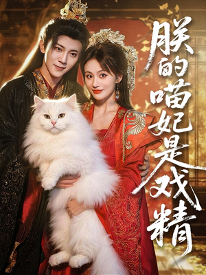 朕的喵妃是戏精（72集）第32集