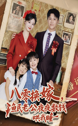 八零换嫁渔民老公夜夜数钱哄我睡（57集）精彩短剧又来了