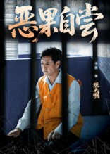 【恶果自尝&恩养成仇】60集短剧免费全集赏观