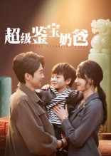 超级鉴宝奶爸（60集）第二季