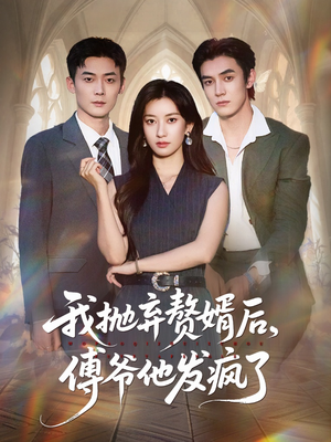 我抛弃赘婿后傅爷他发疯了（61集）热门短剧又来了