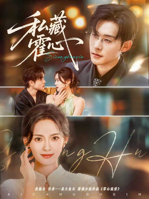 【私藏霍心】73集短剧全集高清在线观看