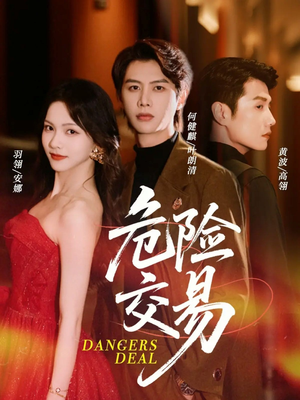 危险交易（68集）热播短剧全集看