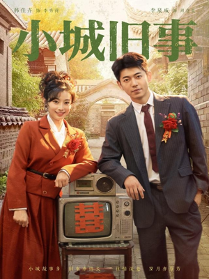 小城旧事（78集）夸克在线观看