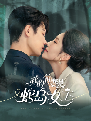 我的前妻是蛇岛女王（53集）热门短剧在线看