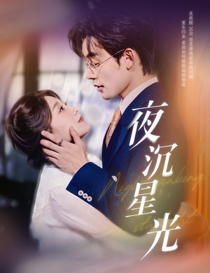 【夜沉星光】60集免费短剧线上全集赏