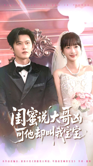 闺蜜说大哥凶可他却叫我宝宝（85集）流畅播放免费看