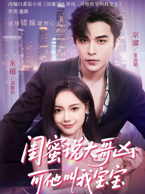 闺蜜说大哥凶可他却叫我宝宝（59集）看精彩短剧