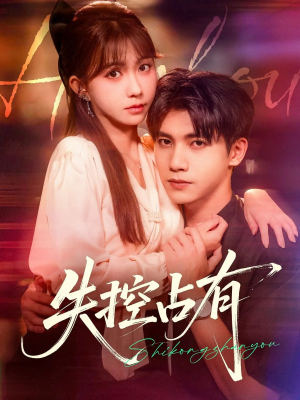 失控占有（84集）去哪里看